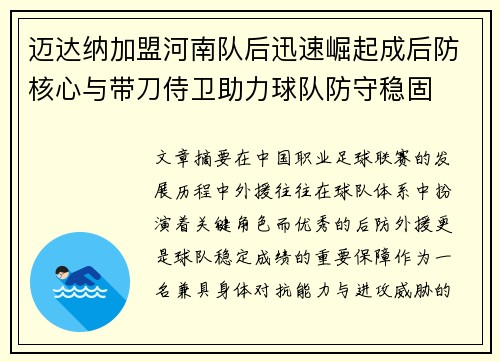 迈达纳加盟河南队后迅速崛起成后防核心与带刀侍卫助力球队防守稳固 迈达纳加盟河南队后迅速崛起成后防核心与带刀侍卫助力球队防守稳固