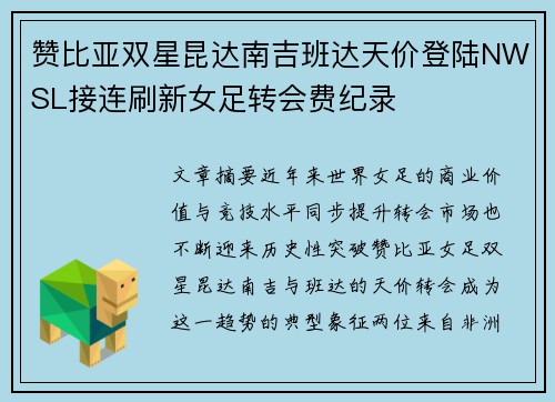 赞比亚双星昆达南吉班达天价登陆NWSL接连刷新女足转会费纪录 赞比亚双星昆达南吉班达天价登陆NWSL接连刷新女足转会费纪录