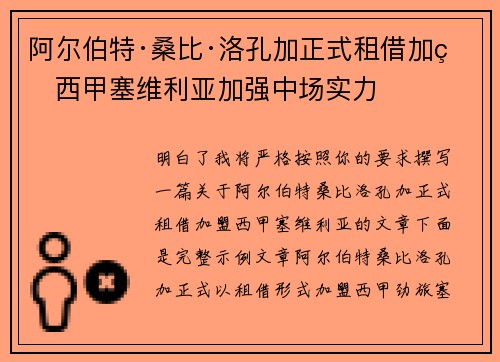 阿尔伯特·桑比·洛孔加正式租借加盟西甲塞维利亚加强中场实力