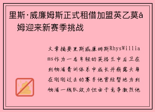 里斯·威廉姆斯正式租借加盟英乙莫克姆迎来新赛季挑战