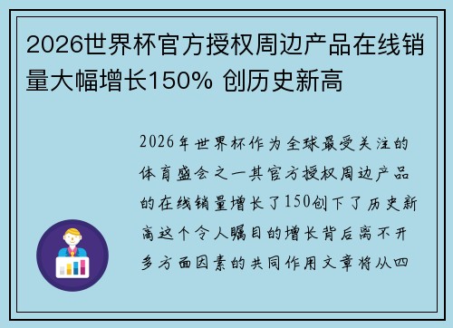 2026世界杯官方授权周边产品在线销量大幅增长150% 创历史新高 2026世界杯官方授权周边产品在线销量大幅增长150% 创历史新高