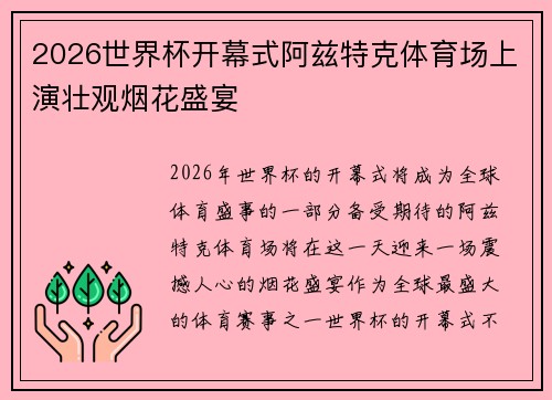 2026世界杯开幕式阿兹特克体育场上演壮观烟花盛宴 2026世界杯开幕式阿兹特克体育场上演壮观烟花盛宴