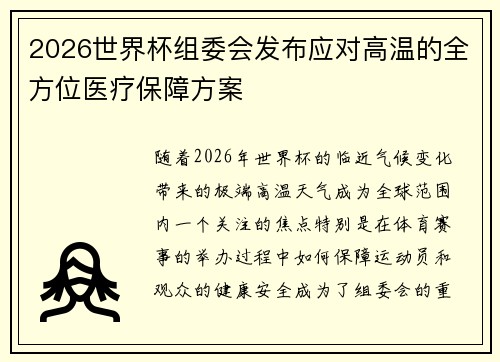 2026世界杯组委会发布应对高温的全方位医疗保障方案 2026世界杯组委会发布应对高温的全方位医疗保障方案