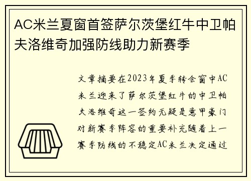 AC米兰夏窗首签萨尔茨堡红牛中卫帕夫洛维奇加强防线助力新赛季 AC米兰夏窗首签萨尔茨堡红牛中卫帕夫洛维奇加强防线助力新赛季