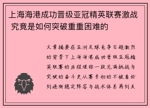 上海海港成功晋级亚冠精英联赛激战 究竟是如何突破重重困难的 上海海港成功晋级亚冠精英联赛激战 究竟是如何突破重重困难的