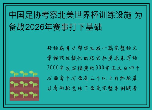 中国足协考察北美世界杯训练设施 为备战2026年赛事打下基础 中国足协考察北美世界杯训练设施 为备战2026年赛事打下基础
