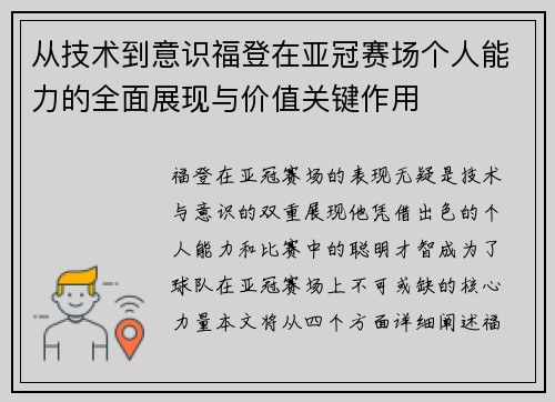 从技术到意识福登在亚冠赛场个人能力的全面展现与价值关键作用