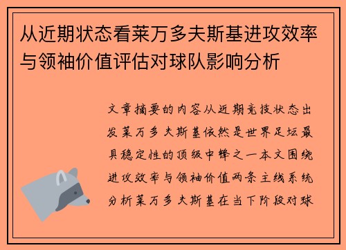 从近期状态看莱万多夫斯基进攻效率与领袖价值评估对球队影响分析