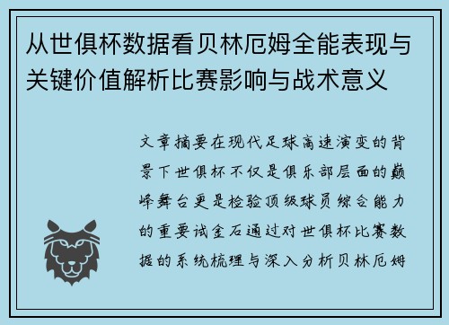 从世俱杯数据看贝林厄姆全能表现与关键价值解析比赛影响与战术意义
