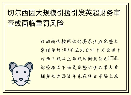 切尔西因大规模引援引发英超财务审查或面临重罚风险