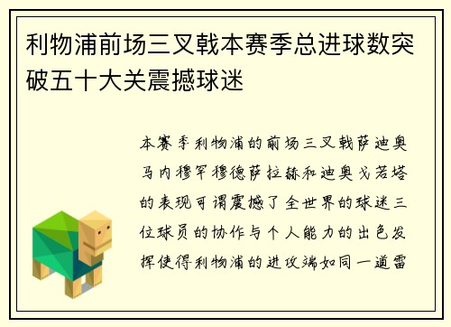 利物浦前场三叉戟本赛季总进球数突破五十大关震撼球迷 利物浦前场三叉戟本赛季总进球数突破五十大关震撼球迷