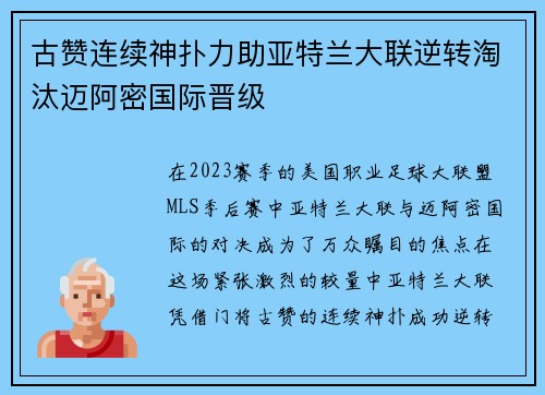 古赞连续神扑力助亚特兰大联逆转淘汰迈阿密国际晋级