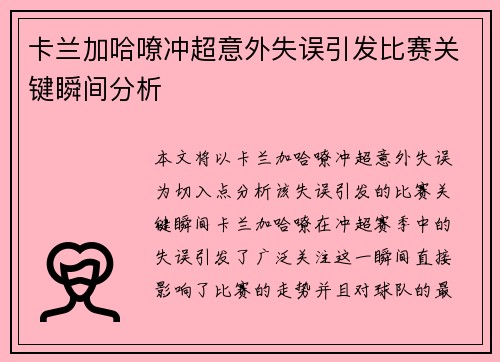 卡兰加哈嘹冲超意外失误引发比赛关键瞬间分析