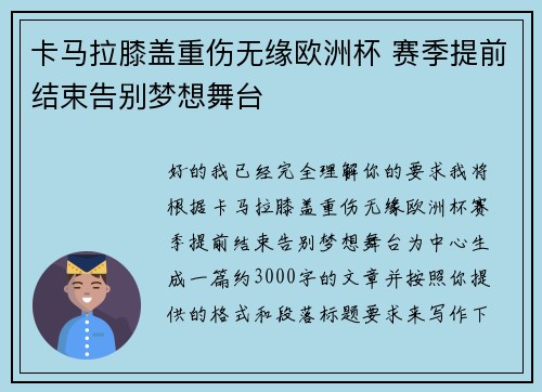 卡马拉膝盖重伤无缘欧洲杯 赛季提前结束告别梦想舞台 卡马拉膝盖重伤无缘欧洲杯 赛季提前结束告别梦想舞台