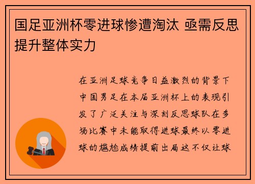 国足亚洲杯零进球惨遭淘汰 亟需反思提升整体实力