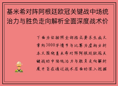 基米希对阵阿根廷欧冠关键战中场统治力与胜负走向解析全面深度战术价值评估 基米希对阵阿根廷欧冠关键战中场统治力与胜负走向解析全面深度战术价值评估