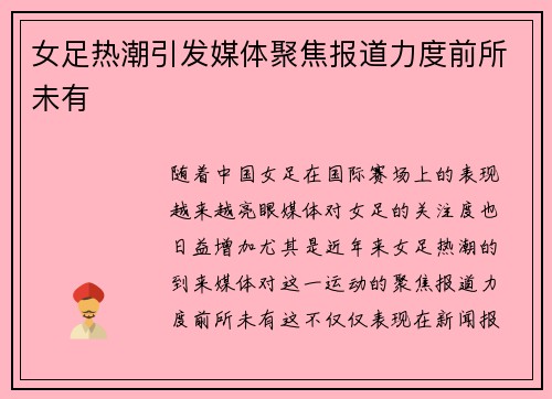 女足热潮引发媒体聚焦报道力度前所未有