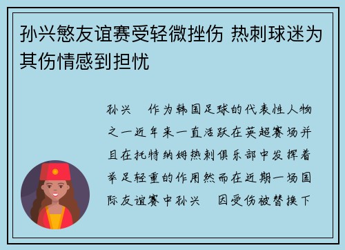 孙兴慜友谊赛受轻微挫伤 热刺球迷为其伤情感到担忧