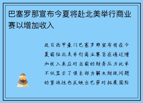 巴塞罗那宣布今夏将赴北美举行商业赛以增加收入