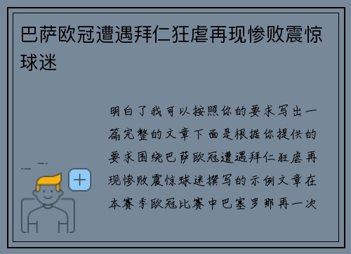 巴萨欧冠遭遇拜仁狂虐再现惨败震惊球迷