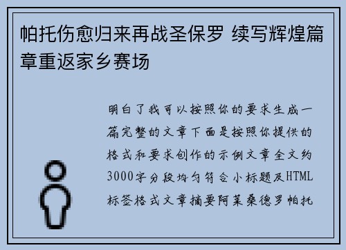 帕托伤愈归来再战圣保罗 续写辉煌篇章重返家乡赛场