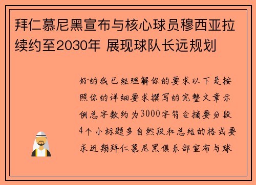 拜仁慕尼黑宣布与核心球员穆西亚拉续约至2030年 展现球队长远规划