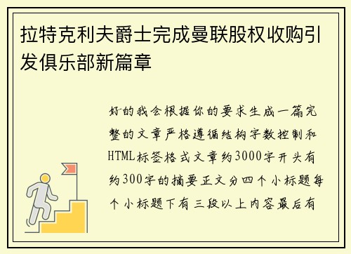 拉特克利夫爵士完成曼联股权收购引发俱乐部新篇章