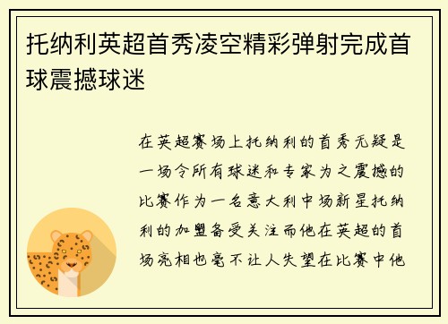 托纳利英超首秀凌空精彩弹射完成首球震撼球迷