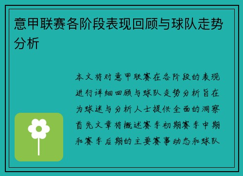 意甲联赛各阶段表现回顾与球队走势分析 意甲联赛各阶段表现回顾与球队走势分析