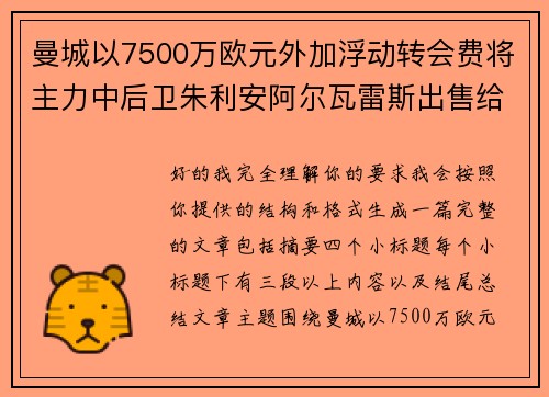 曼城以7500万欧元外加浮动转会费将主力中后卫朱利安阿尔瓦雷斯出售给马德里竞技
