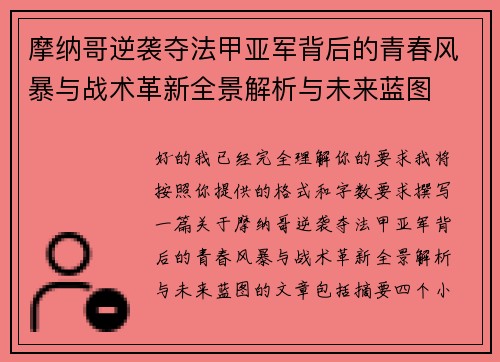 摩纳哥逆袭夺法甲亚军背后的青春风暴与战术革新全景解析与未来蓝图 摩纳哥逆袭夺法甲亚军背后的青春风暴与战术革新全景解析与未来蓝图