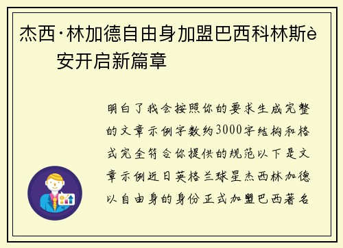 杰西·林加德自由身加盟巴西科林斯蒂安开启新篇章